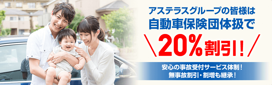 自動車保険団体扱