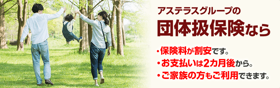 団体扱保険